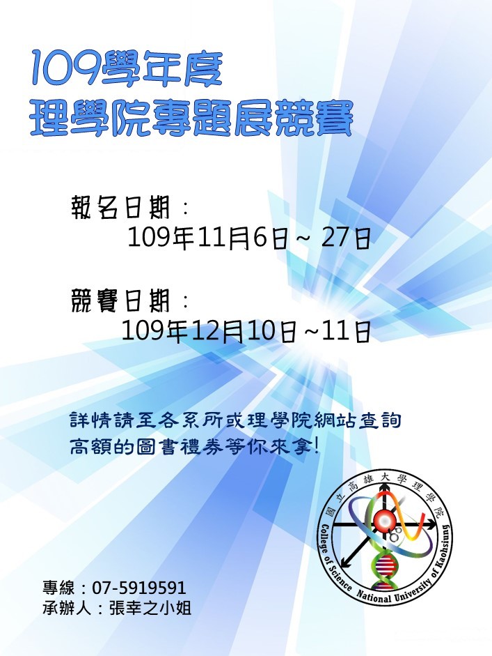 109學年度理學院專題展競賽報名資訊